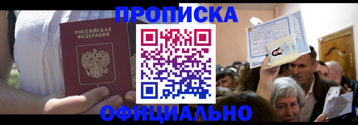 прописка гарантия в Белокурихе