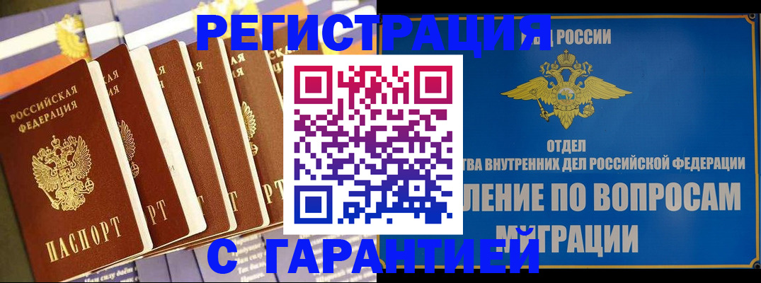 купить прописку в Белокурихе